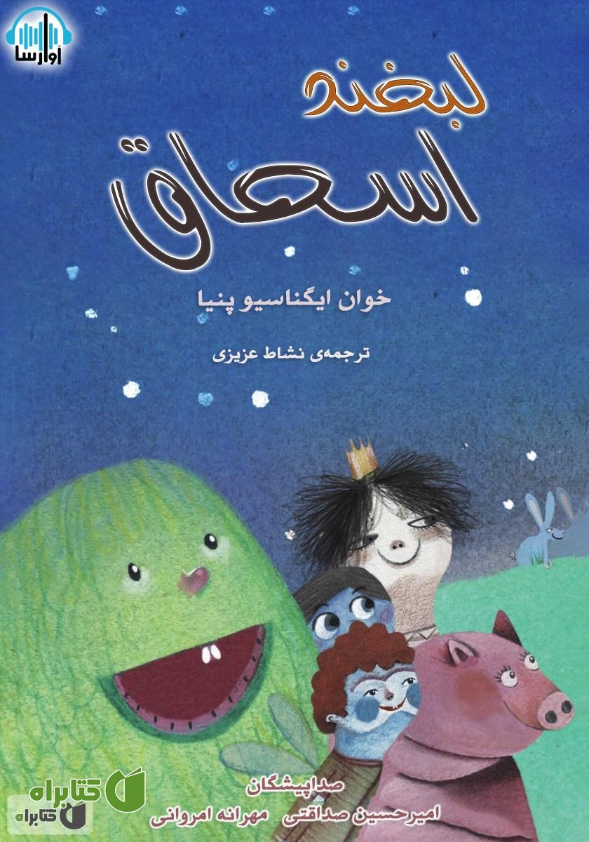 کتاب صوتی لبخند اسحاق