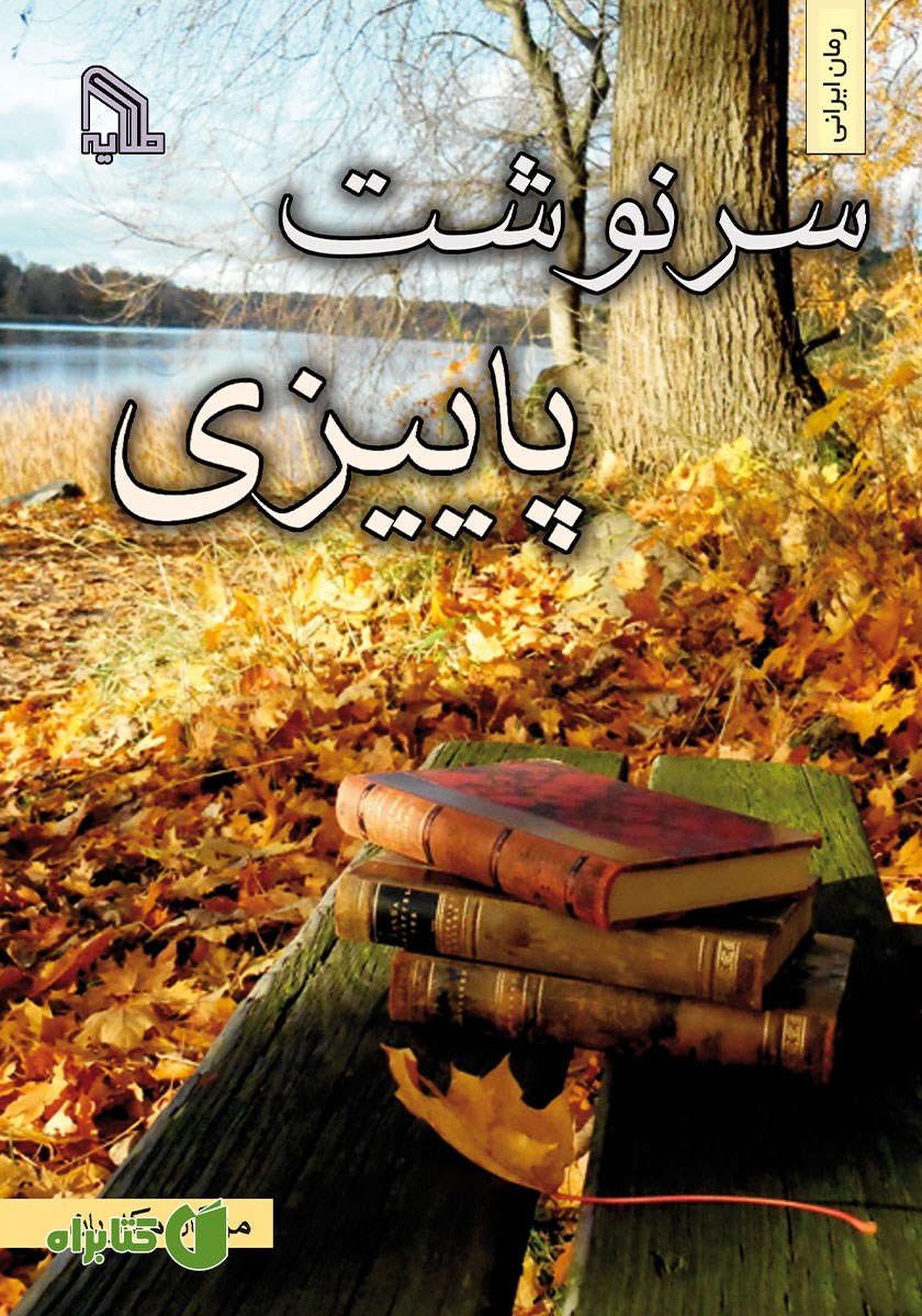 کتاب سرنوشت پاییزی