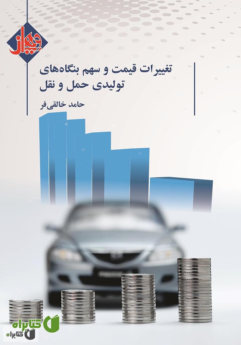 کتاب تغییرات قیمت و سهم بنگاه‌های تولیدی حمل و نقل