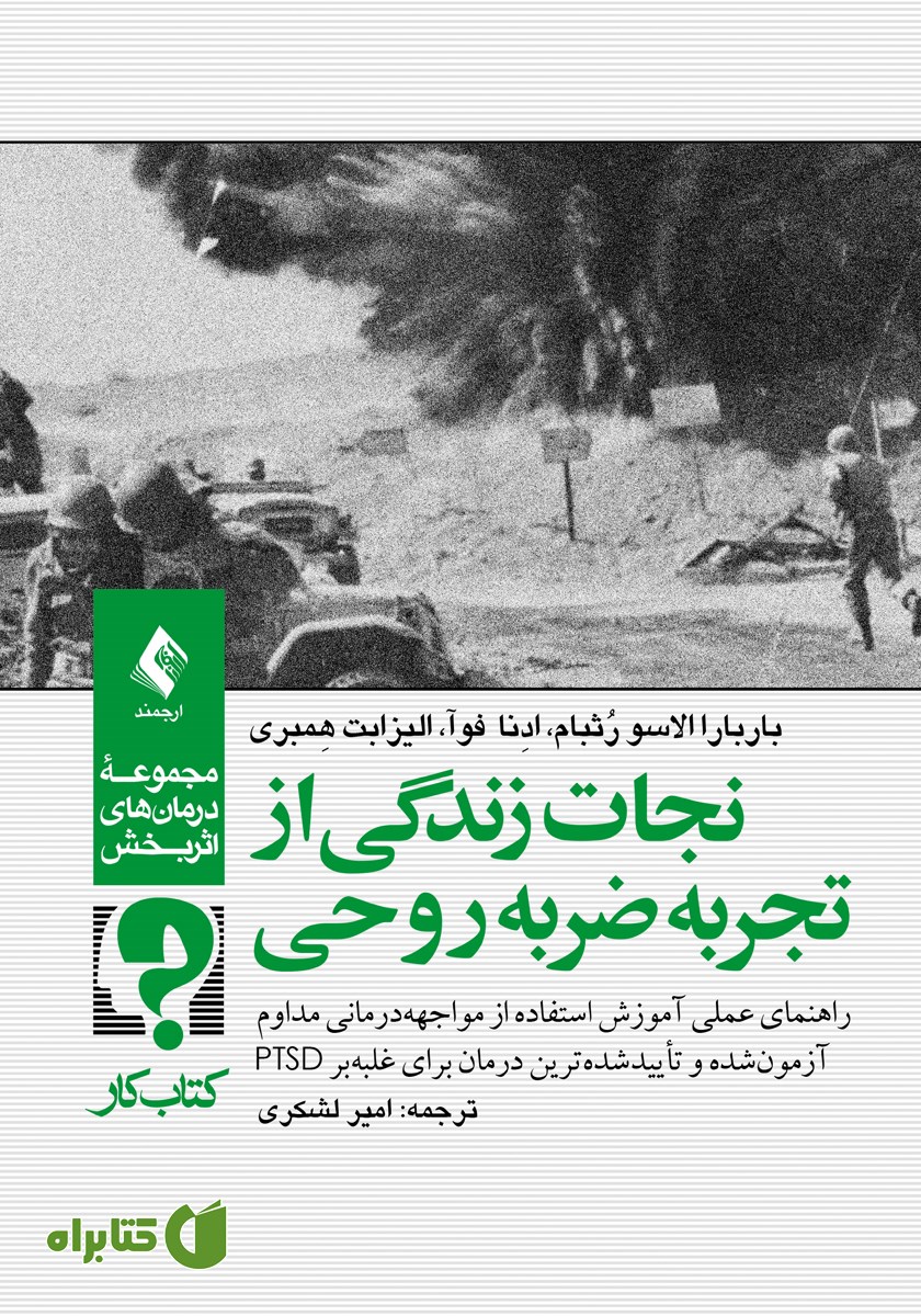 کتاب نجات زندگی از تجربه ضربه روحی