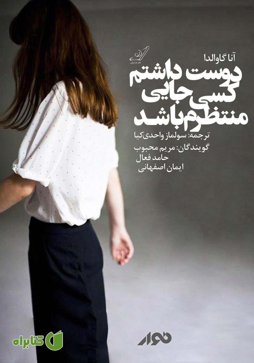 کتاب صوتی دوست داشتم کسی جایی منتظرم باشد