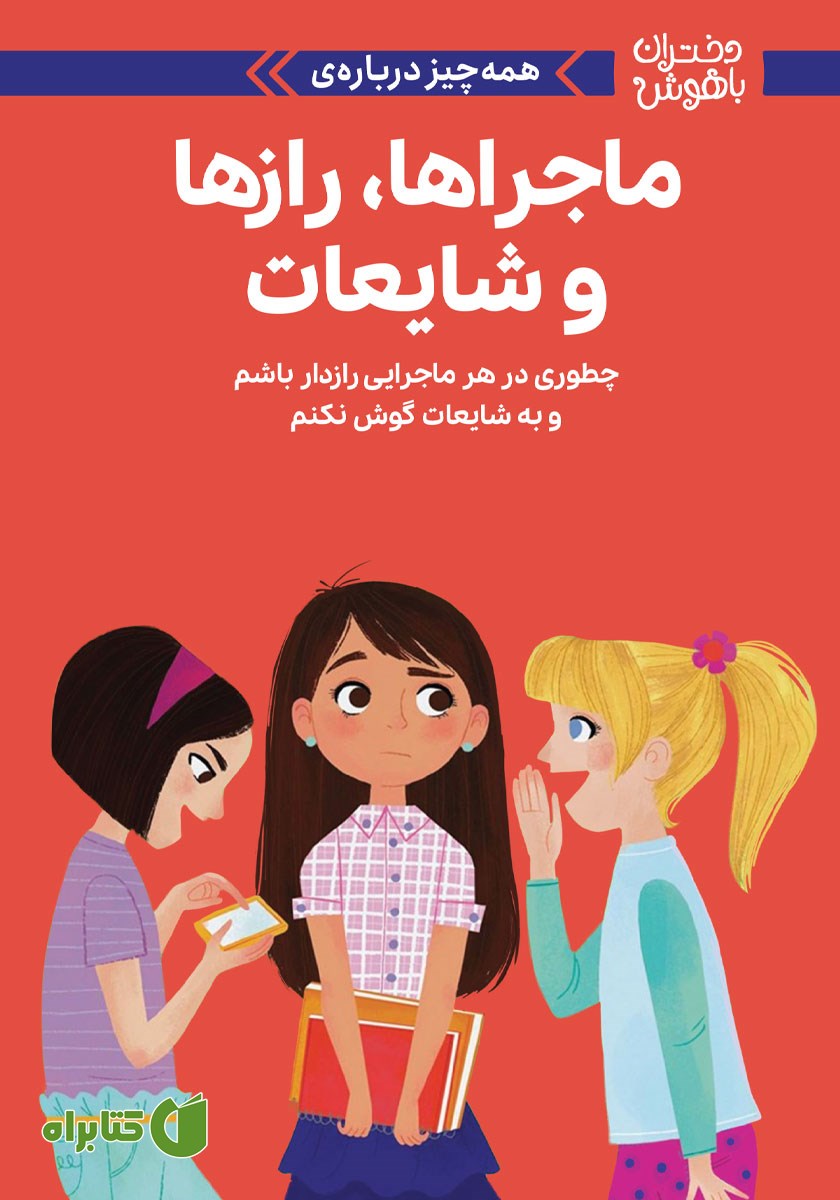 کتاب همه چیز درباره‌ ماجراها، رازها و شایعات