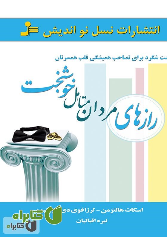 کتاب رازهای مردان متاهل خوشبخت