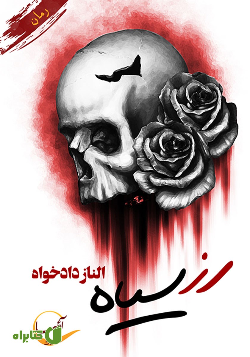 کتاب صوتی رز سیاه