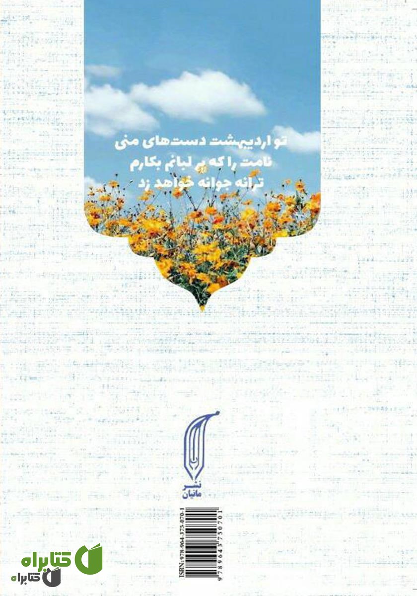 پشت جلد کتاب اردیبهشت دست‌هایم