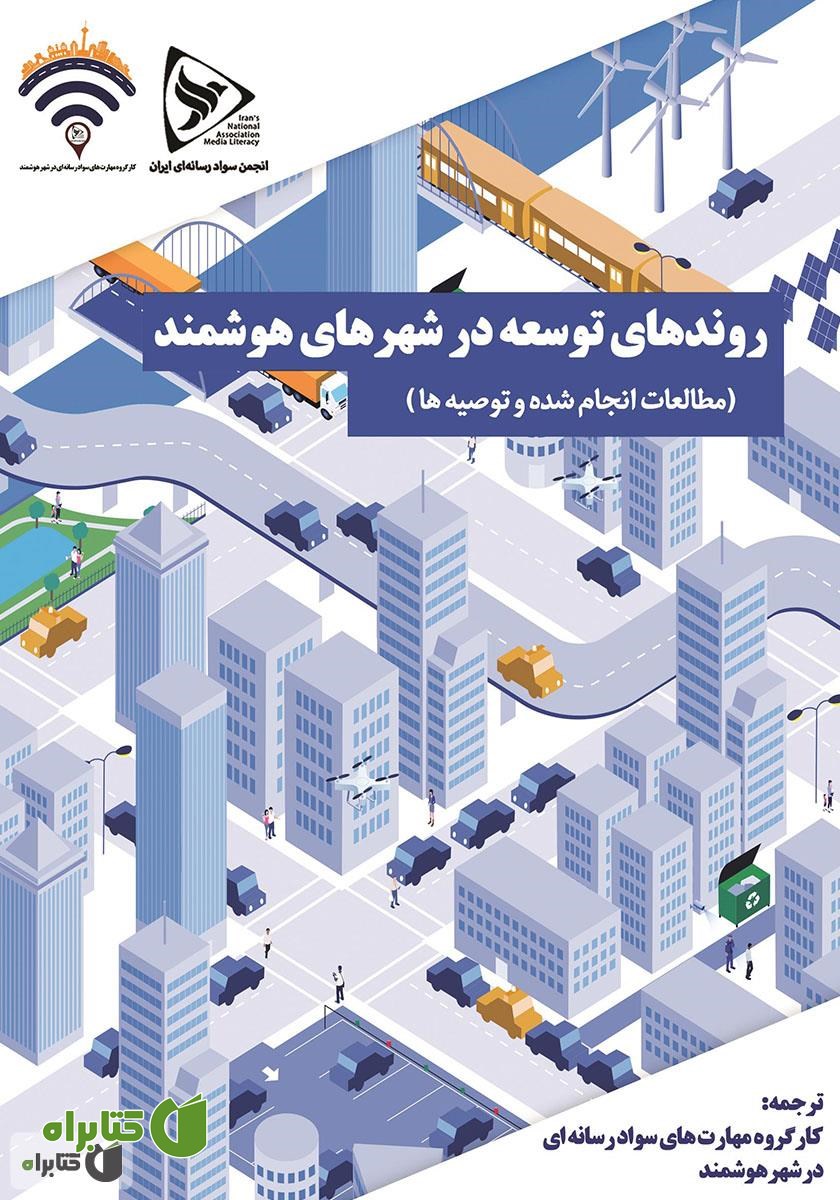 کتاب روند افزایشی توسعه در شهرهای هوشمند: مطالعات انجام شده و توصیه‌ها