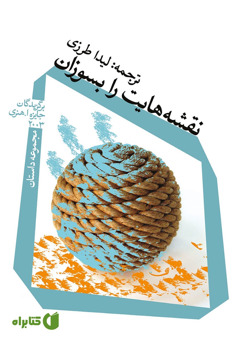 کتاب نقشه‌هایت را بسوزان
