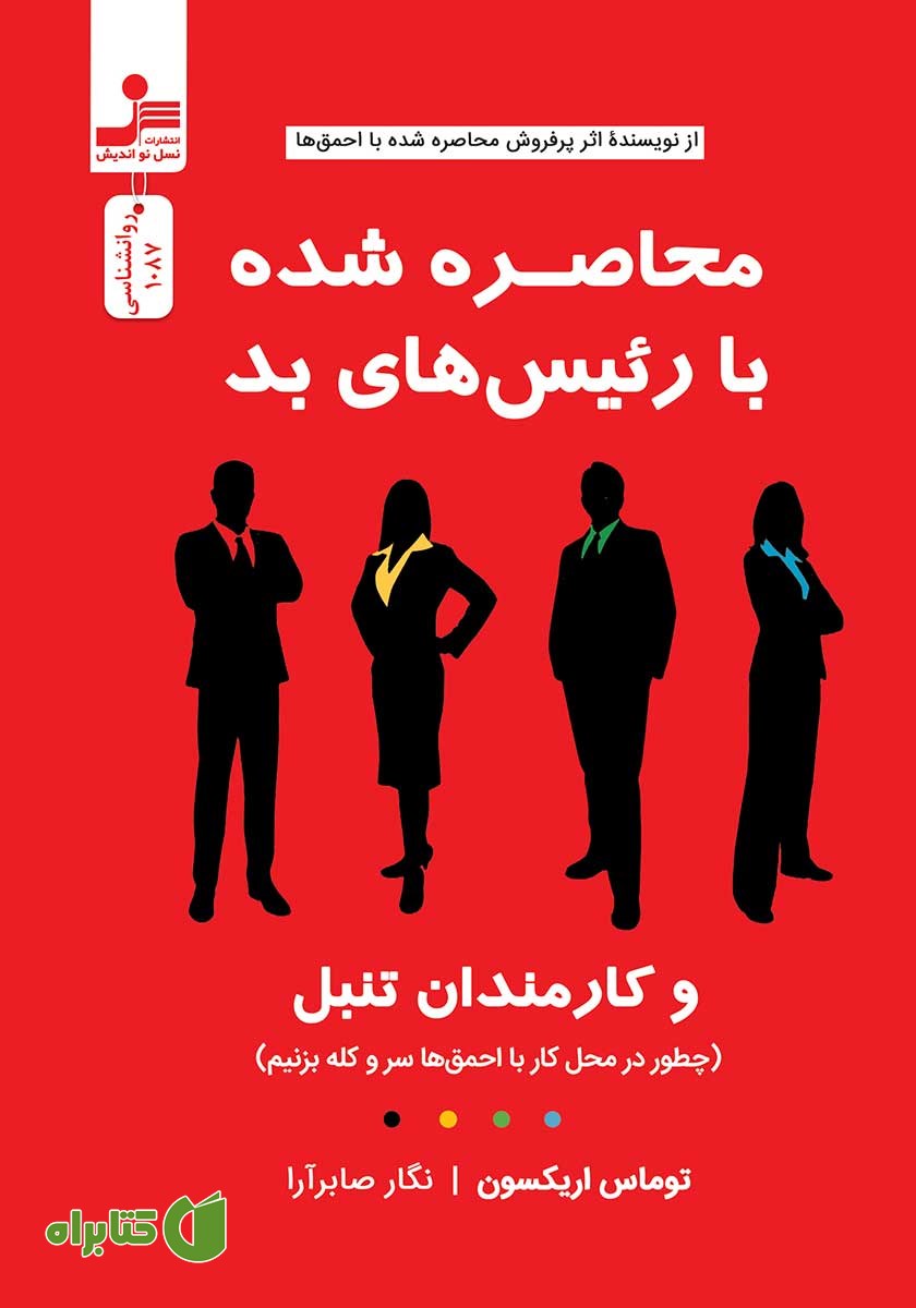 کتاب محاصره شده با رئیس‌های بد