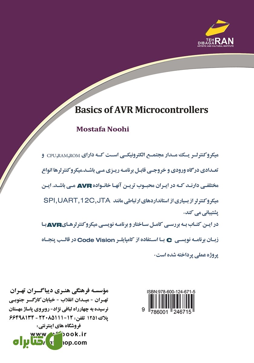پشت جلد کتاب مبانی میکروکنترلرهای AVR