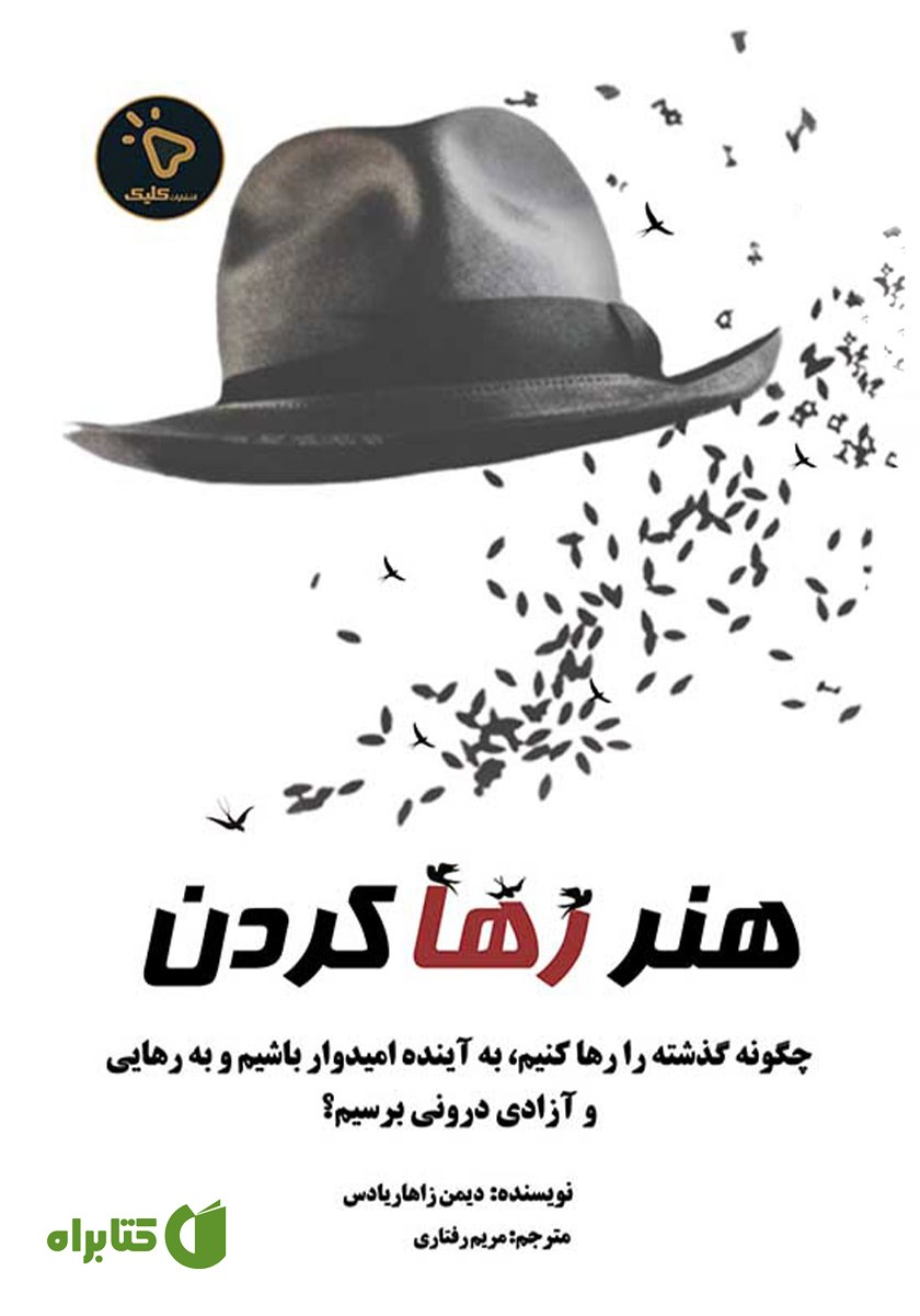 کتاب هنر رها کردن
