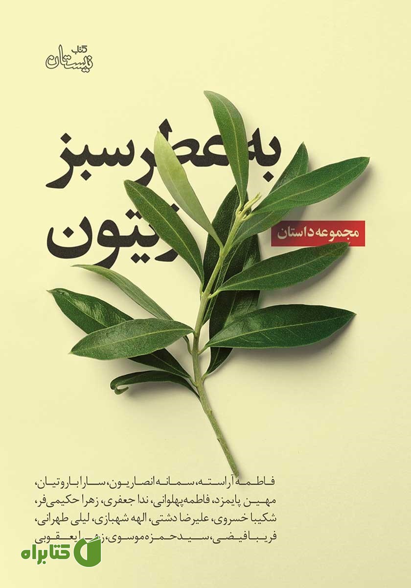 کتاب به عطر سبز زیتون