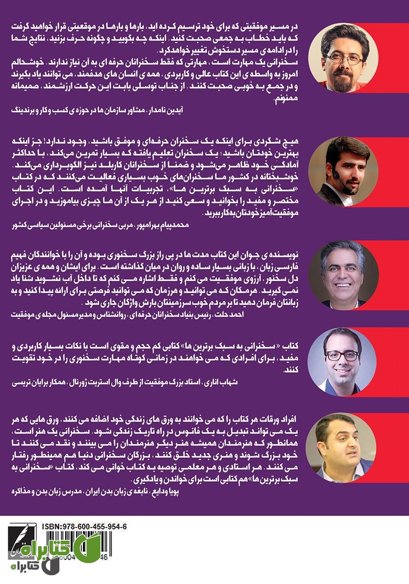 پشت جلد کتاب سخنرانی به سبک برترین‌ها