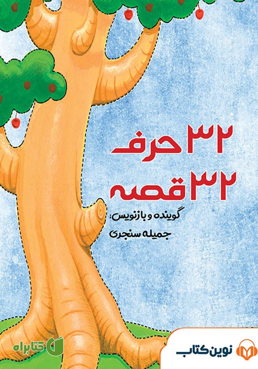 کتاب صوتی 32 حرف 32 قصه