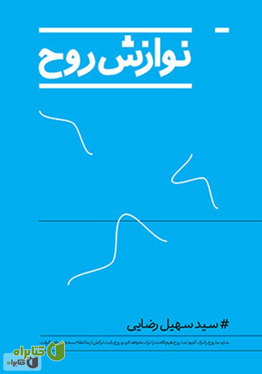 کتاب نوازش روح