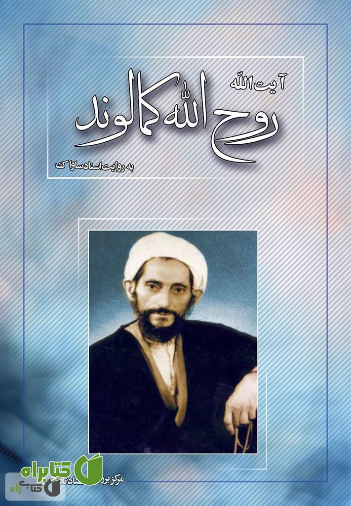کتاب آیت الله روح الله کمالوند به روایت اسناد ساواک
