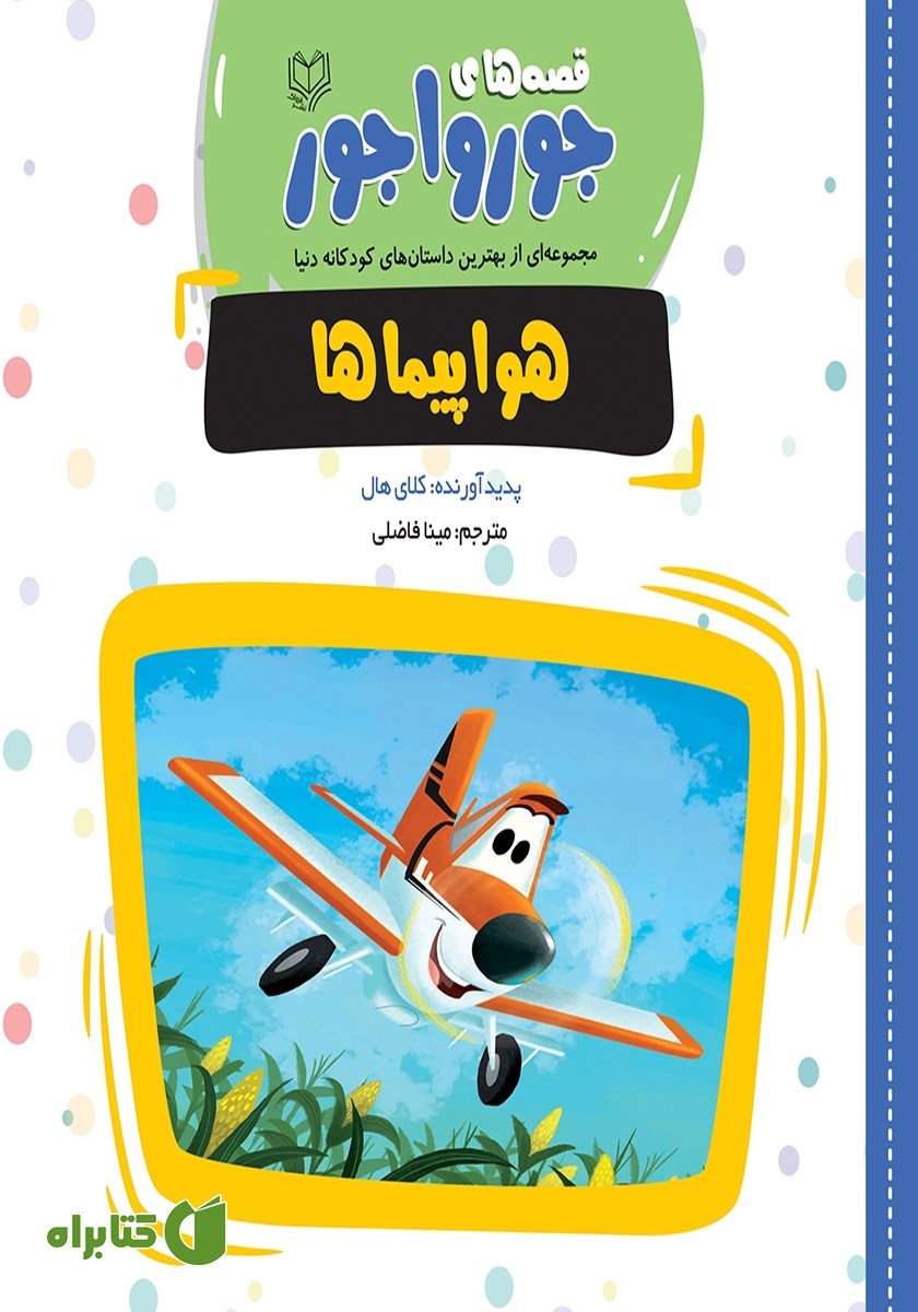 کتاب هواپیماها