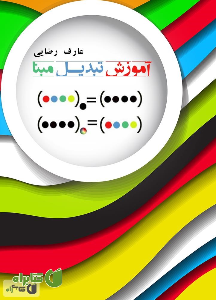 کتاب آموزش تبدیل مبنا