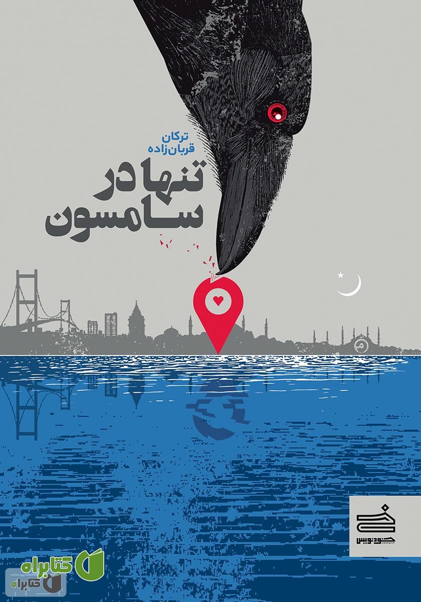 کتاب تنها در سامسون