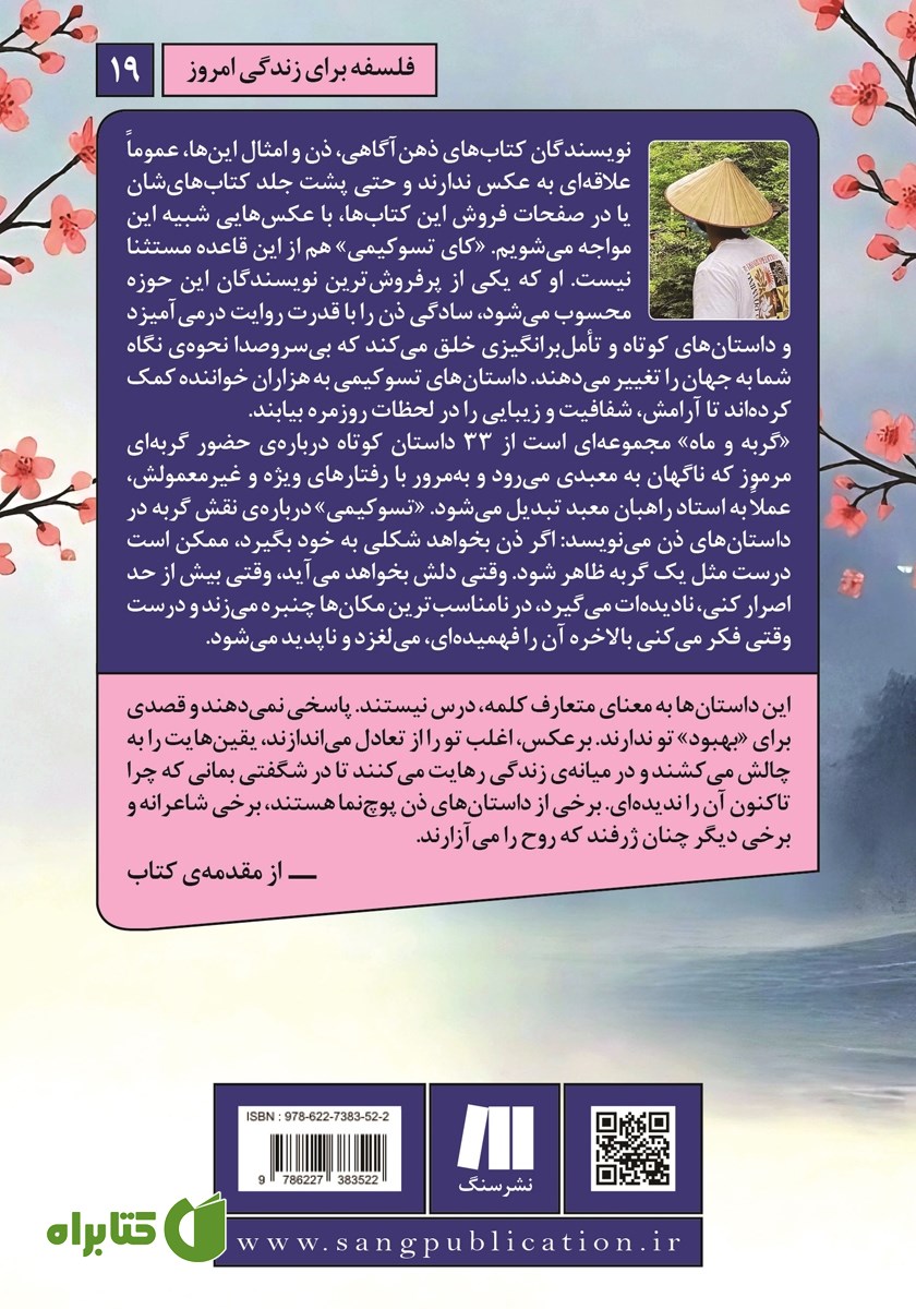 پشت جلد کتاب گربه و ماه