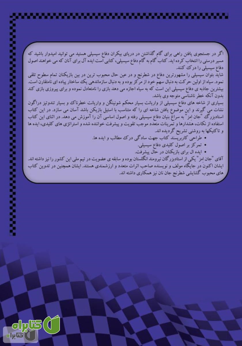 پشت جلد کتاب گام به گام: دفاع سیسیلی