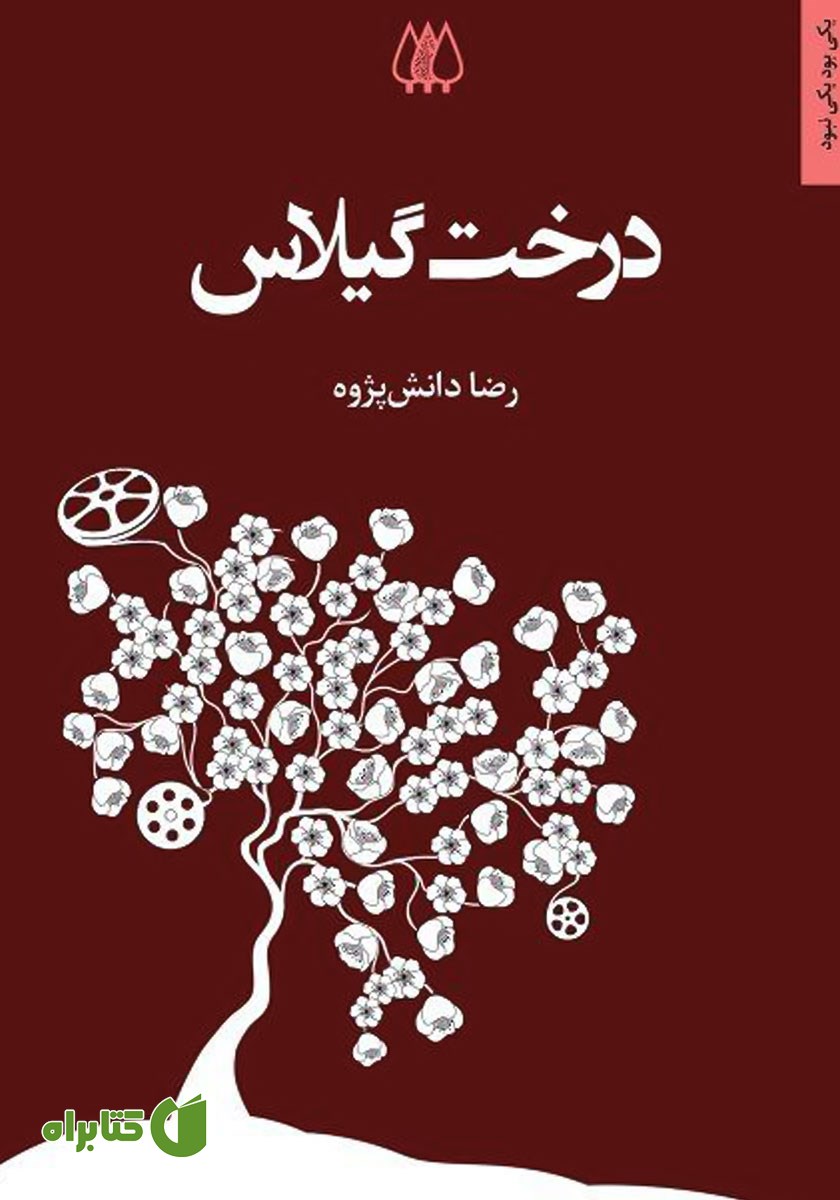 کتاب درخت گیلاس