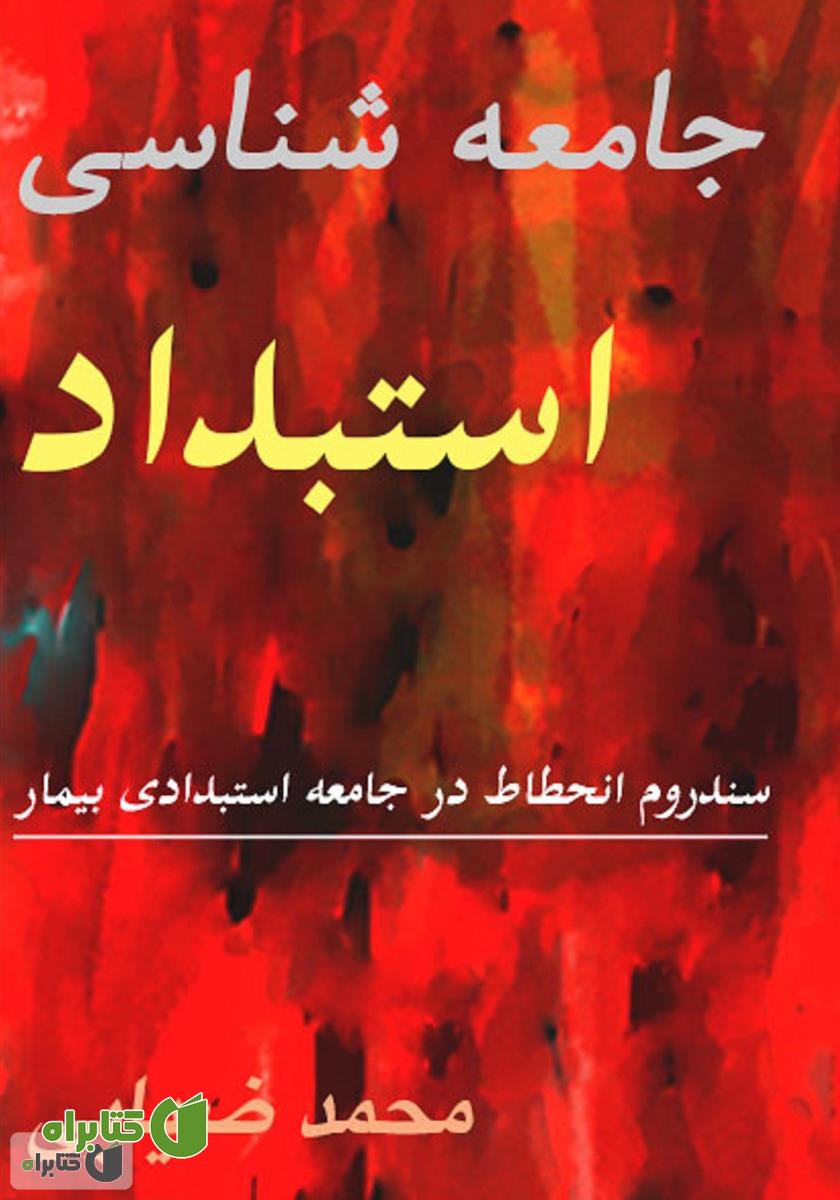 کتاب جامعه شناسی استبداد