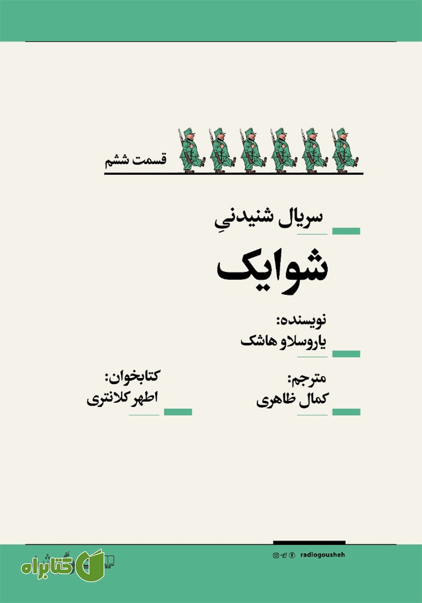 سریال صوتی شوایک - قسمت ششم