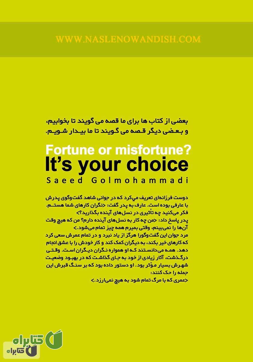 پشت جلد کتاب خوشبختی یا بدبختی؟ انتخاب با شماست