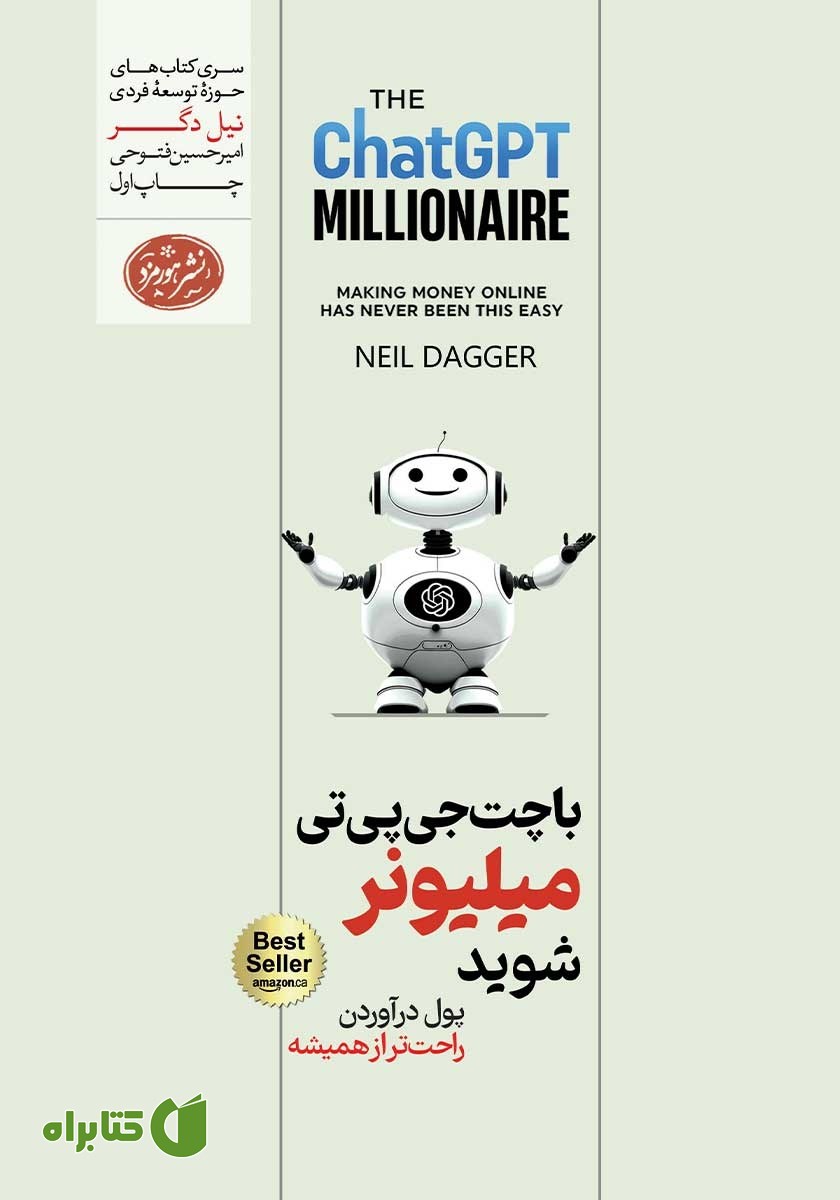 کتاب با چت جی پی تی میلیونر شوید