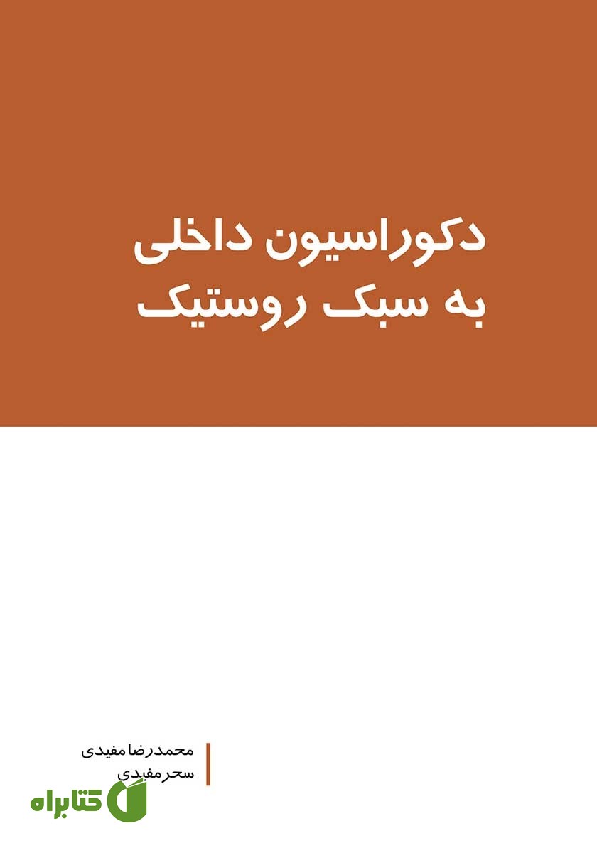کتاب دکوراسیون داخلی به سبک روستیک