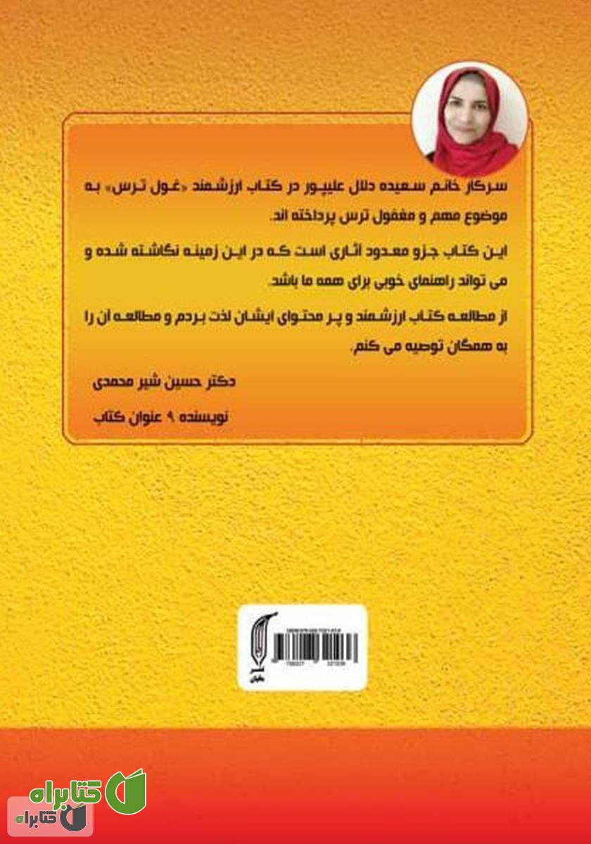 پشت جلد کتاب غول ترس: چگونه شاخ‌های غول ترس را بشکنیم