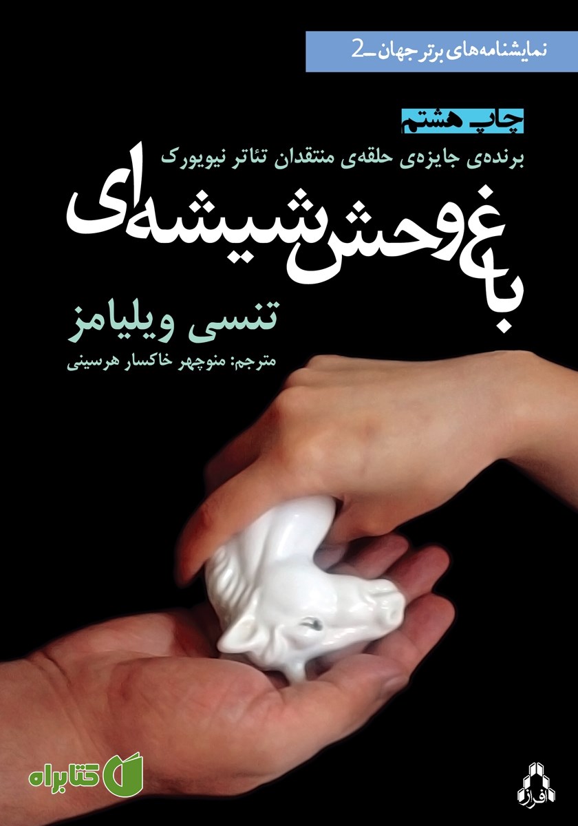 کتاب باغ وحش شیشه‌ای