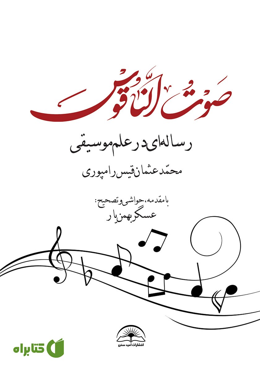 کتاب صوت الناقوس