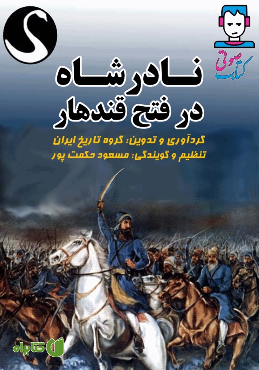 کتاب صوتی نادرشاه در فتح قندهار