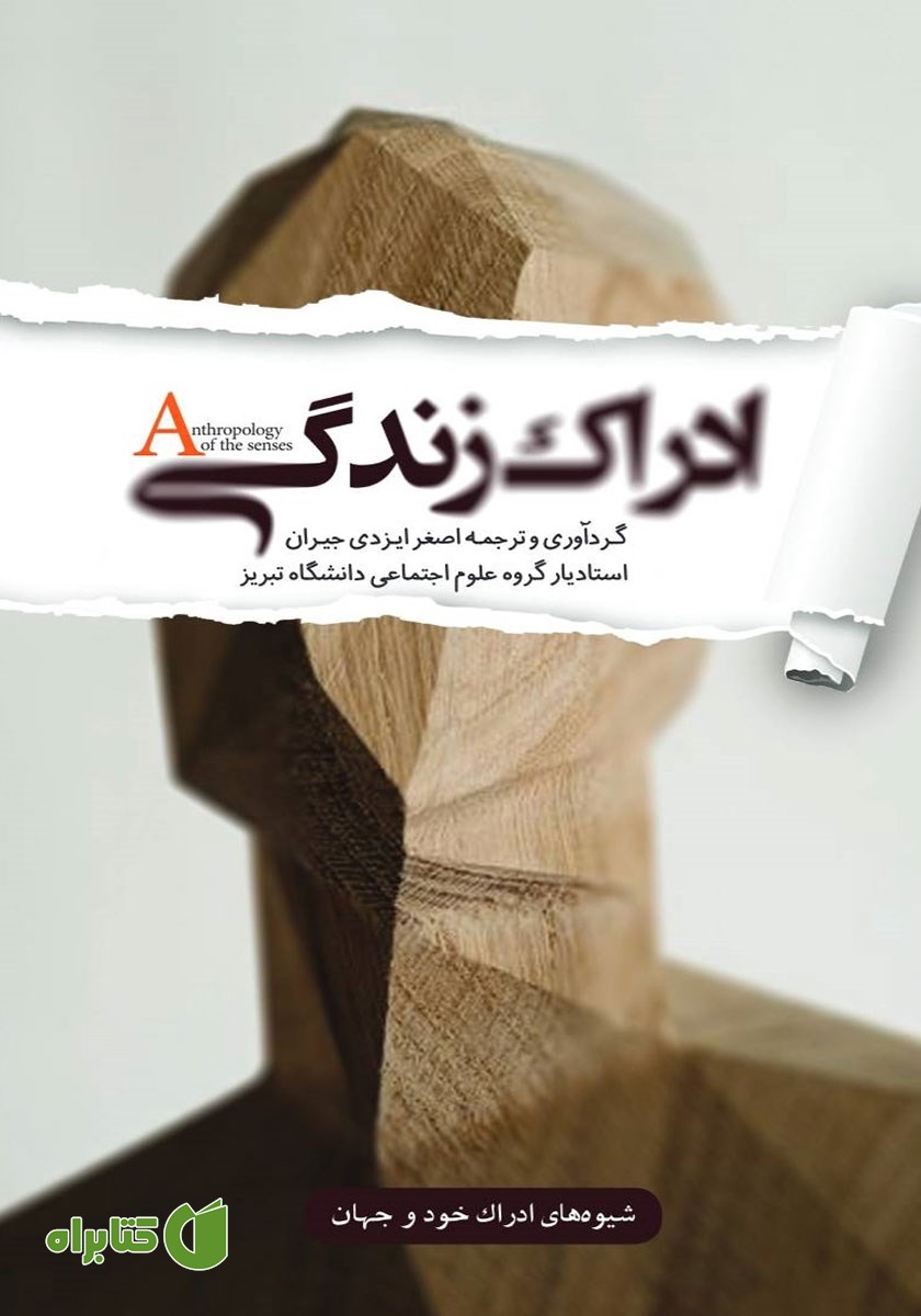 کتاب ادراک زندگی