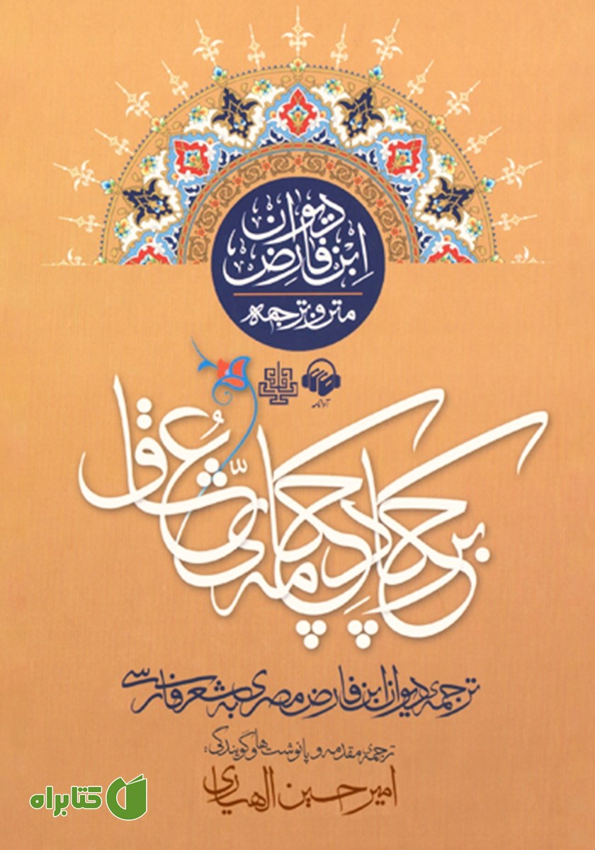 کتاب صوتی بر چکاد چکامه‌ عشاق