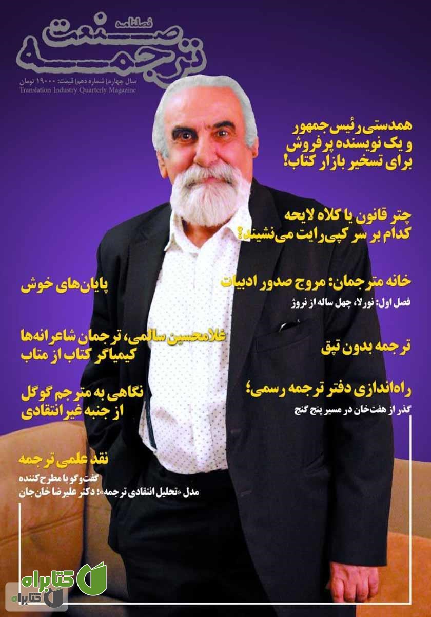 فصلنامه صنعت ترجمه - شماره 10