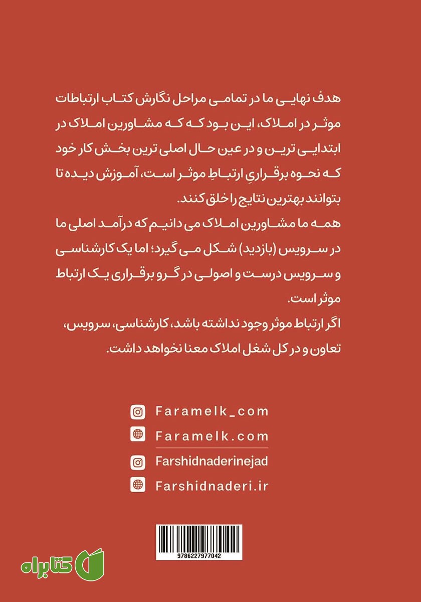 پشت جلد کتاب ارتباطات موثر در املاک