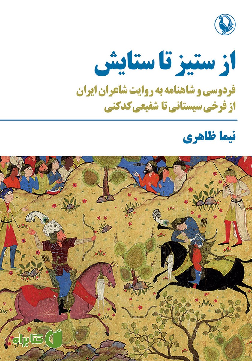 کتاب از ستیز تا ستایش