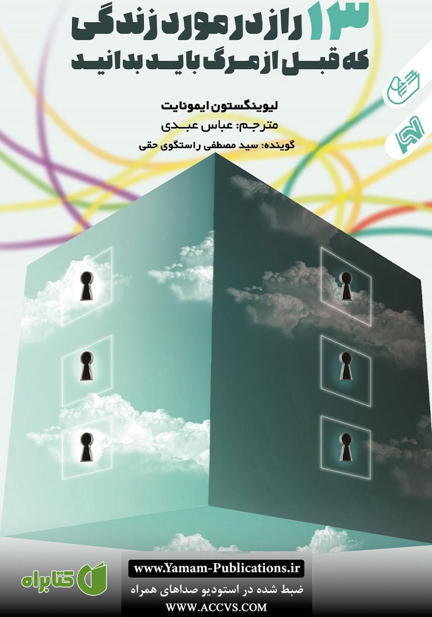 کتاب صوتی 13 راز در مورد زندگی که قبل از مرگ باید بدانید