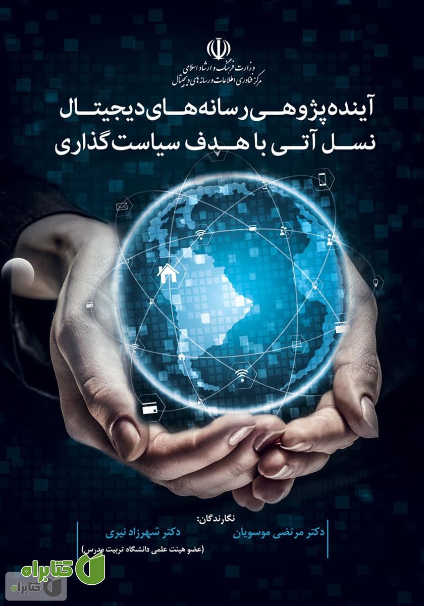 کتاب آینده‌پژوهی رسانه‌های دیجیتال نسل آتی با هدف سیاست‌گذاری