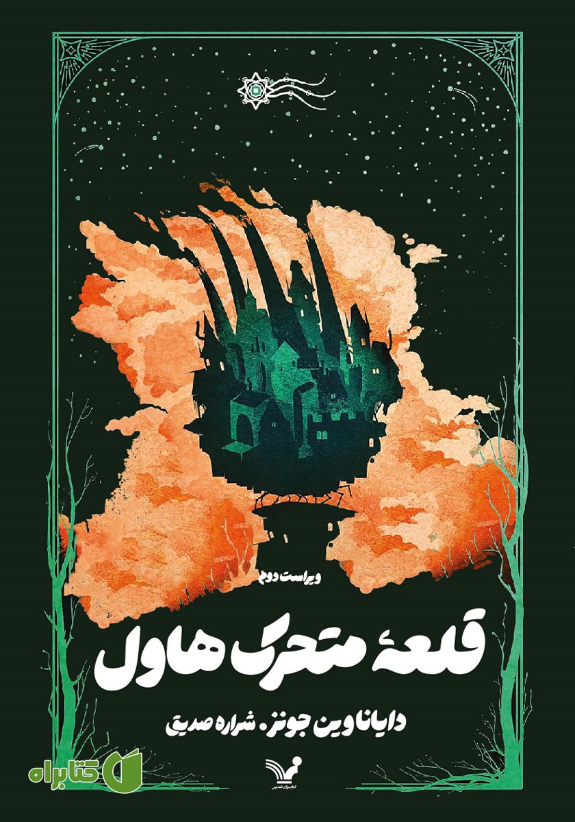 کتاب قلعه متحرک هاول