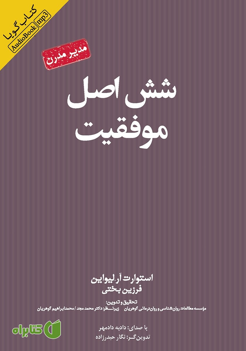 کتاب صوتی شش اصل موفقیت