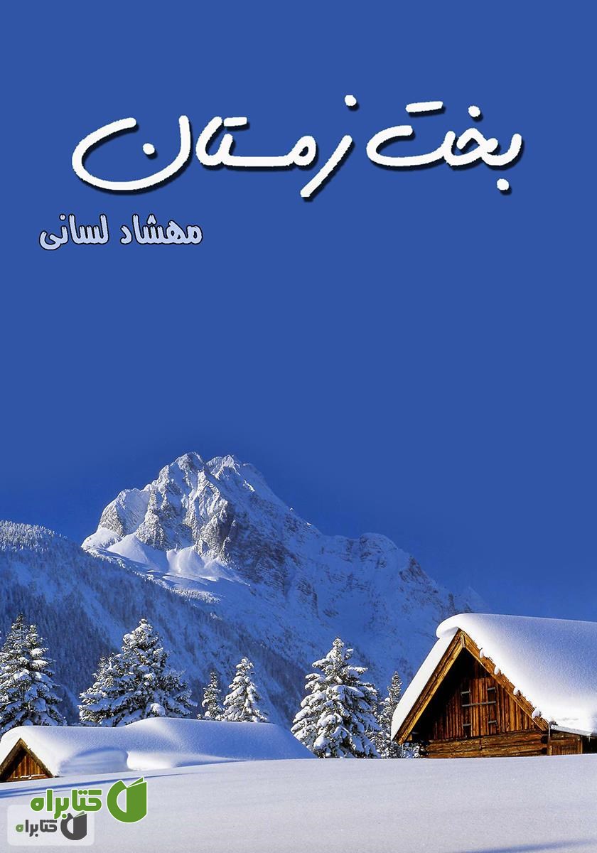 رمان بخت زمستان