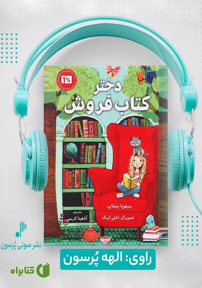 کتاب صوتی دختر کتاب فروش