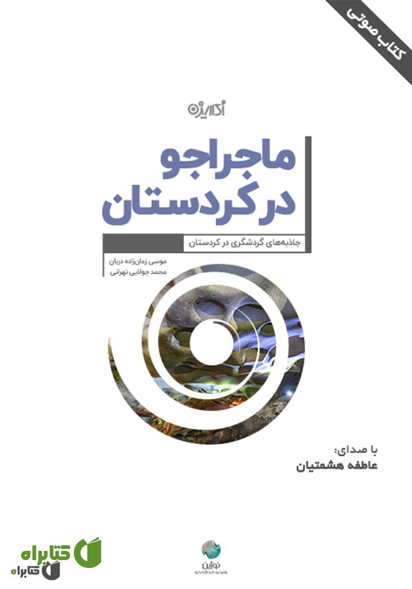 کتاب صوتی ماجراجو در کردستان