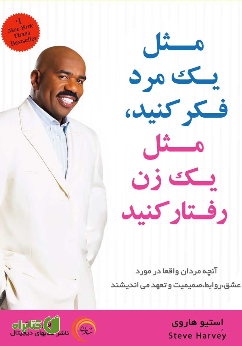 کتاب مثل یک مرد فکر کنید، مثل یک زن رفتار کنید