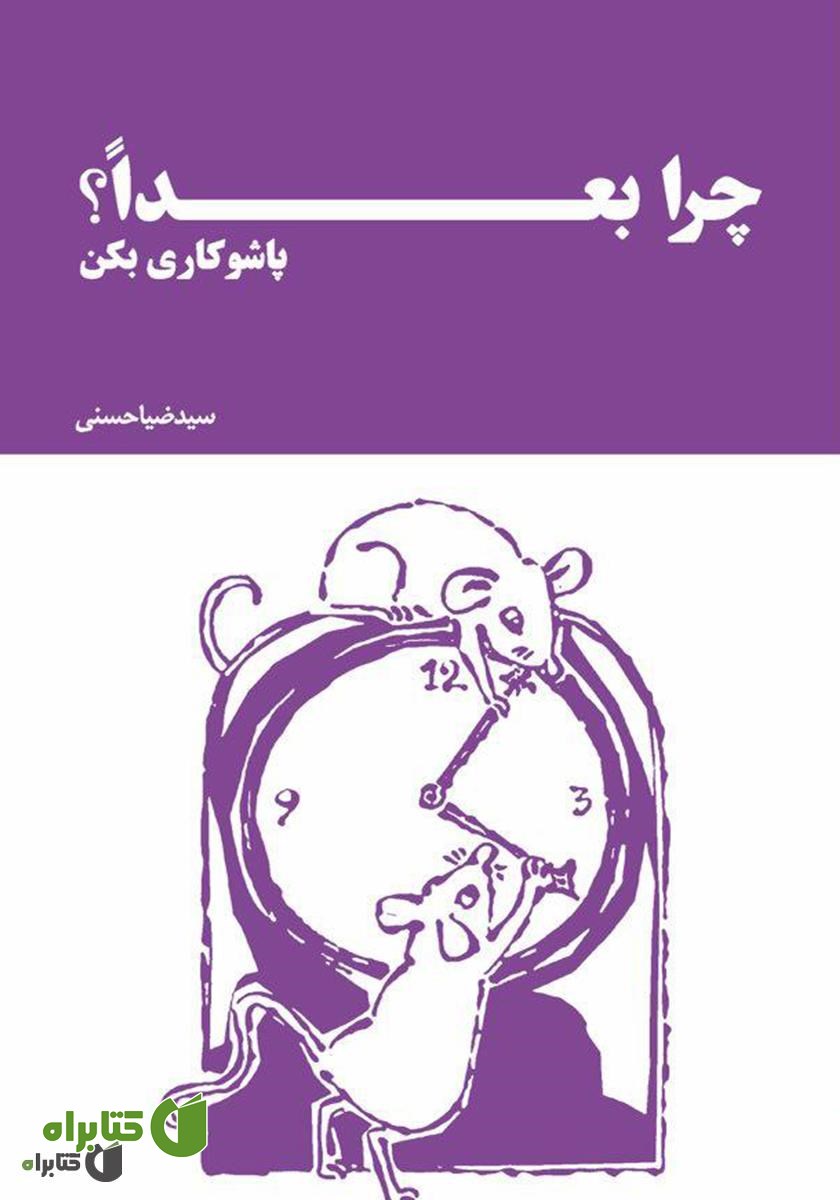 کتاب چرا بعدا؟ پاشو کاری بکن
