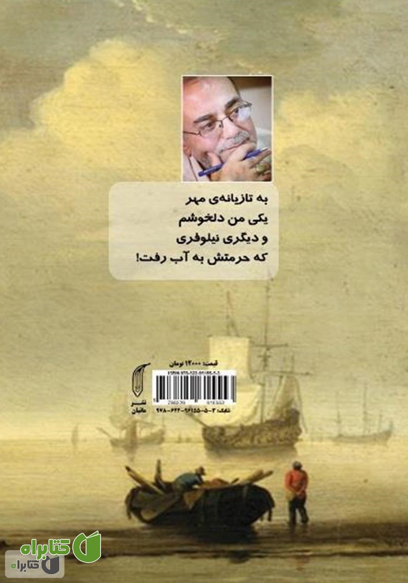 پشت جلد کتاب دریا همان ساحل بوشهر نیست