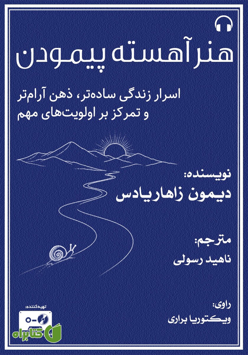 کتاب صوتی هنر آهسته پیمودن